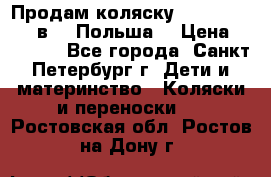 Продам коляску Roan Kortina 2 в 1 (Польша) › Цена ­ 10 500 - Все города, Санкт-Петербург г. Дети и материнство » Коляски и переноски   . Ростовская обл.,Ростов-на-Дону г.